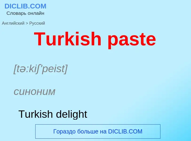 ¿Cómo se dice Turkish paste en Ruso? Traducción de &#39Turkish paste&#39 al Ruso