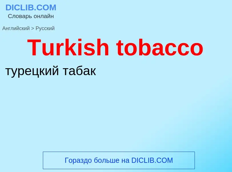 ¿Cómo se dice Turkish tobacco en Ruso? Traducción de &#39Turkish tobacco&#39 al Ruso