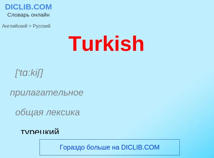 ¿Cómo se dice Turkish en Ruso? Traducción de &#39Turkish&#39 al Ruso