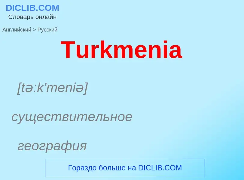 ¿Cómo se dice Turkmenia en Ruso? Traducción de &#39Turkmenia&#39 al Ruso