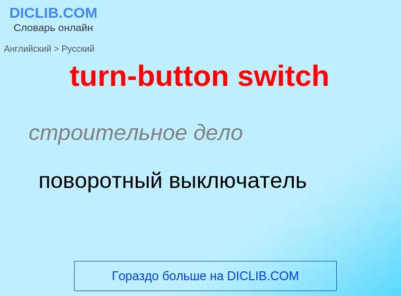 ¿Cómo se dice turn-button switch en Ruso? Traducción de &#39turn-button switch&#39 al Ruso