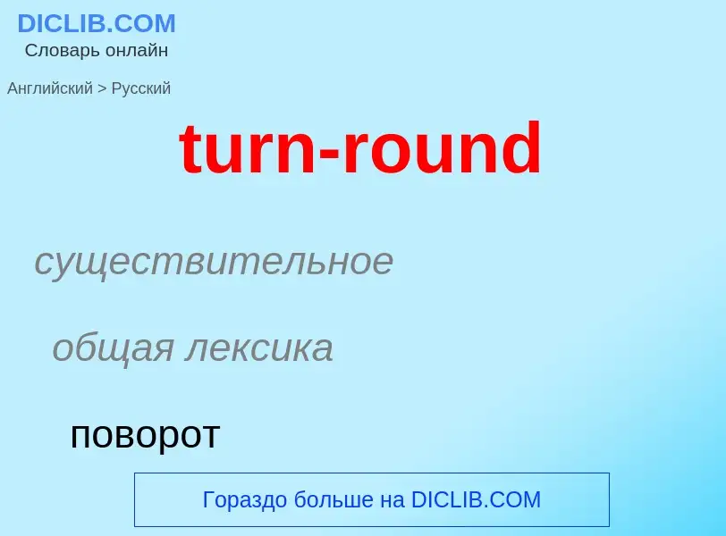 Как переводится turn-round на Русский язык