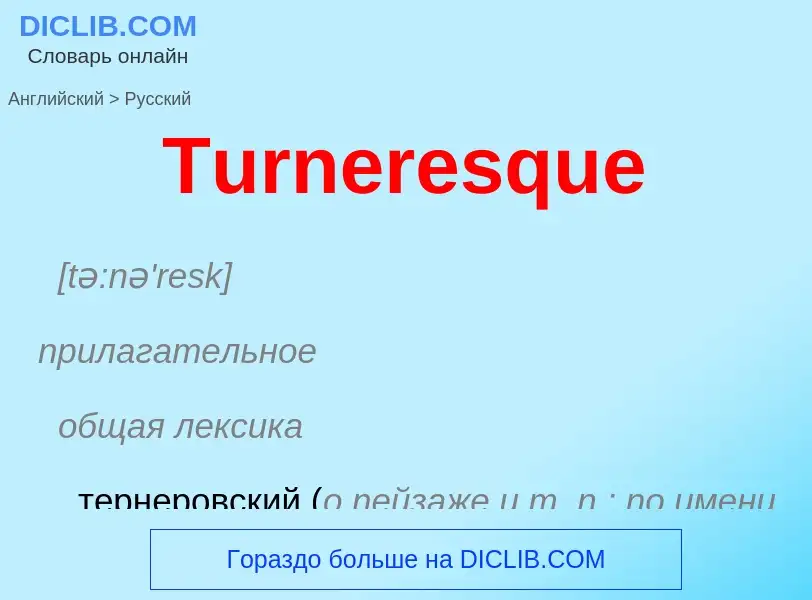 Μετάφραση του &#39Turneresque&#39 σε Ρωσικά