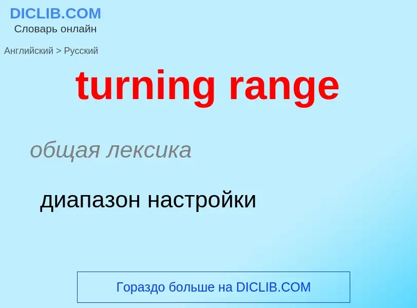 Как переводится turning range на Русский язык