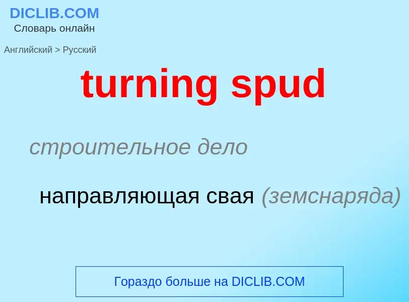 Как переводится turning spud на Русский язык