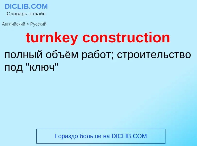 Как переводится turnkey construction на Русский язык