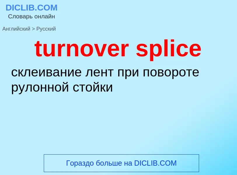 Как переводится turnover splice на Русский язык