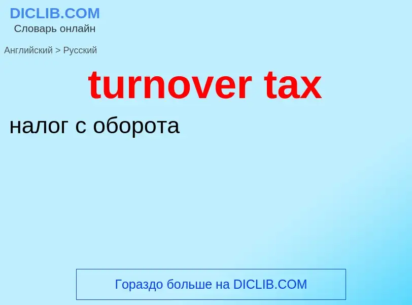 Traduzione di &#39turnover tax&#39 in Russo