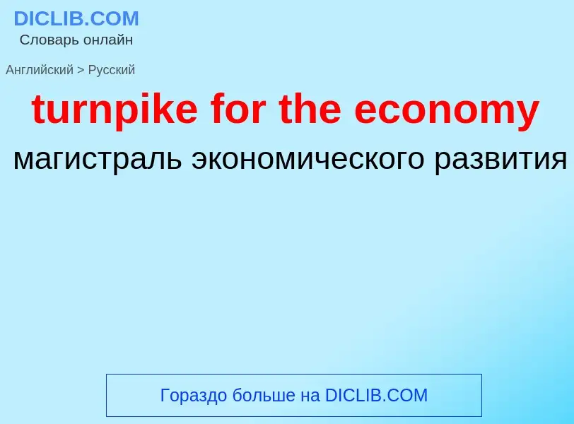 Как переводится turnpike for the economy на Русский язык