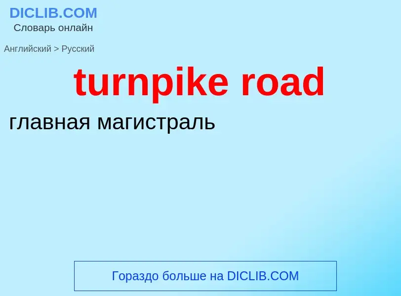 Как переводится turnpike road на Русский язык