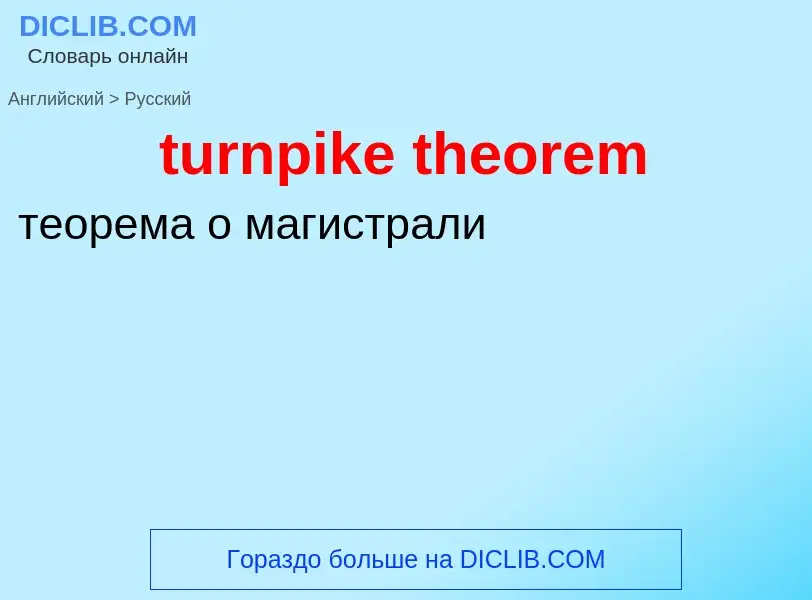 Как переводится turnpike theorem на Русский язык