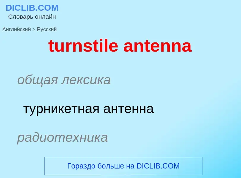 Como se diz turnstile antenna em Russo? Tradução de &#39turnstile antenna&#39 em Russo