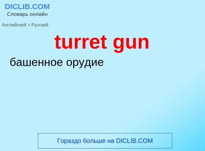 Как переводится turret gun на Русский язык