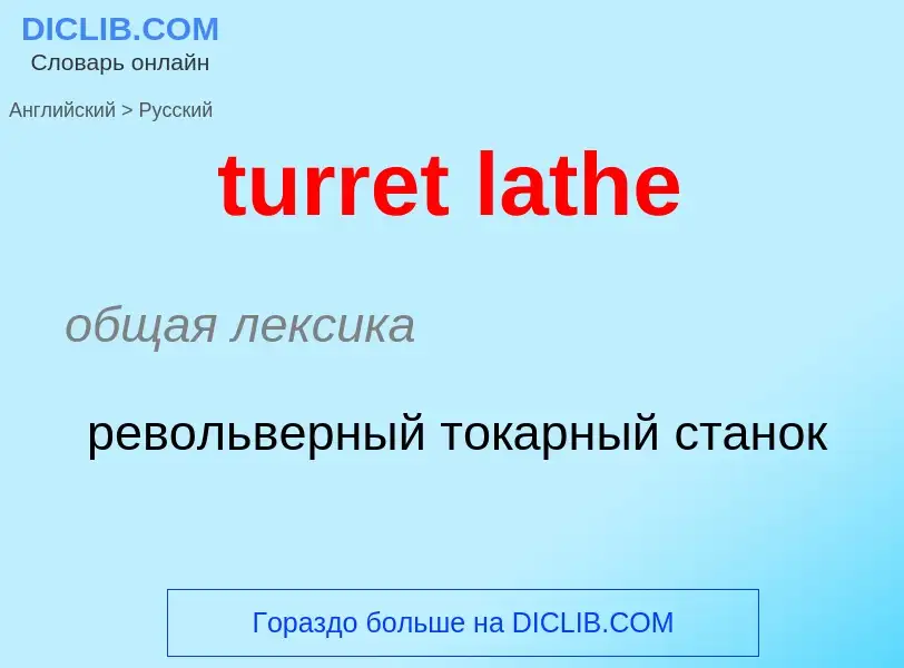 Как переводится turret lathe на Русский язык