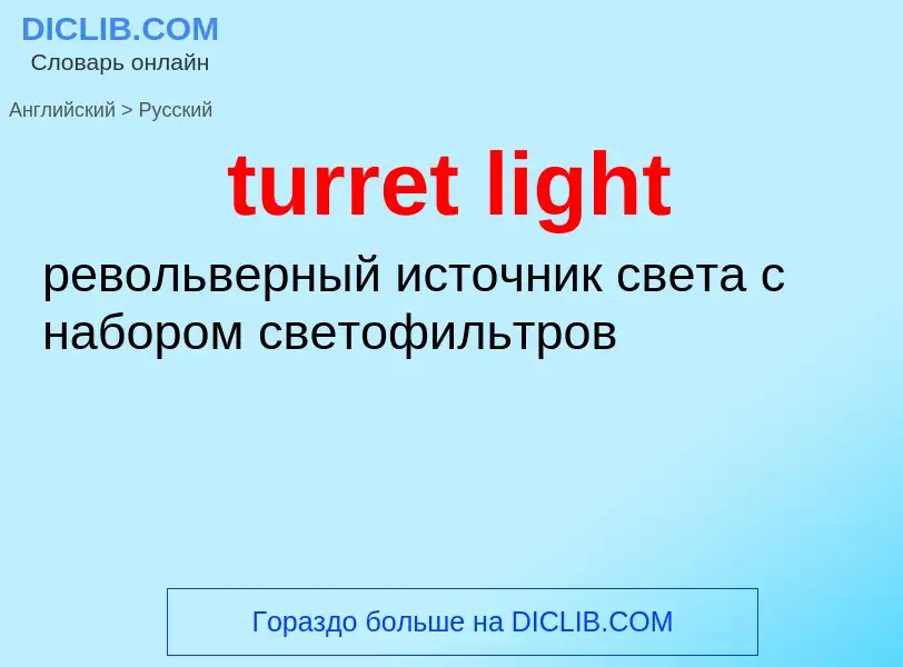 ¿Cómo se dice turret light en Ruso? Traducción de &#39turret light&#39 al Ruso