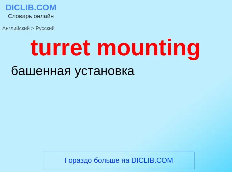 Как переводится turret mounting на Русский язык