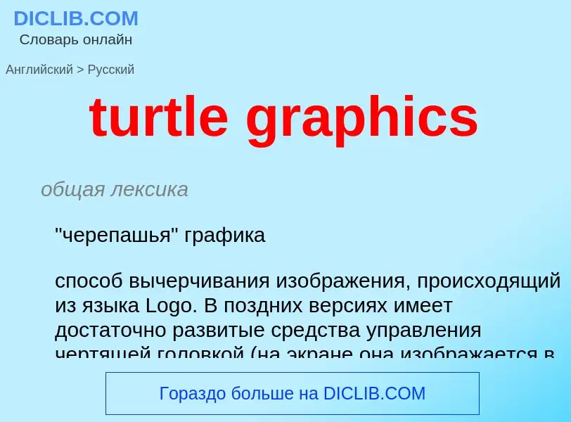 What is the Russian for turtle graphics? Translation of &#39turtle graphics&#39 to Russian