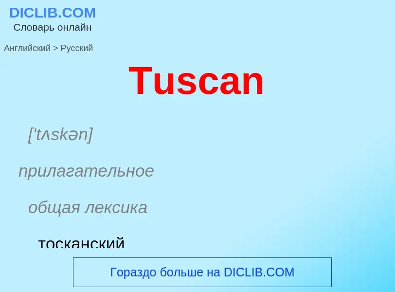 ¿Cómo se dice Tuscan en Ruso? Traducción de &#39Tuscan&#39 al Ruso