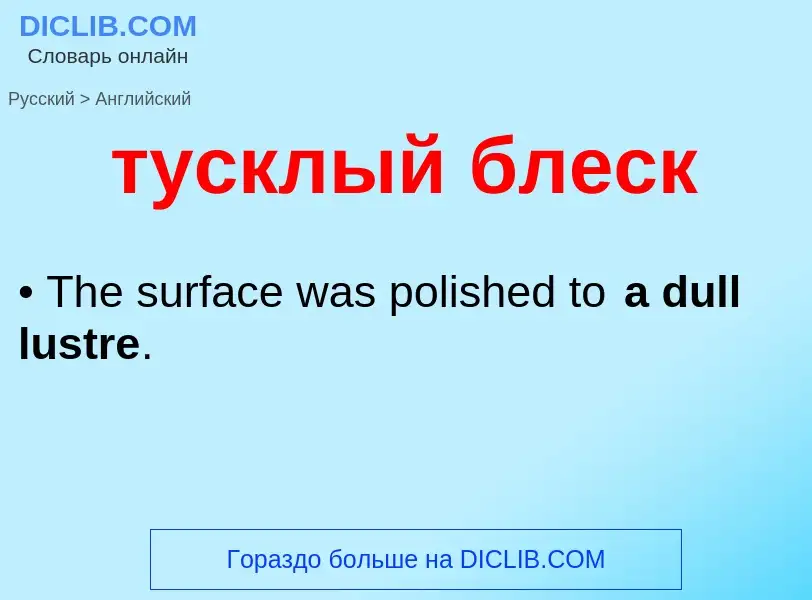 Μετάφραση του &#39тусклый блеск&#39 σε Αγγλικά