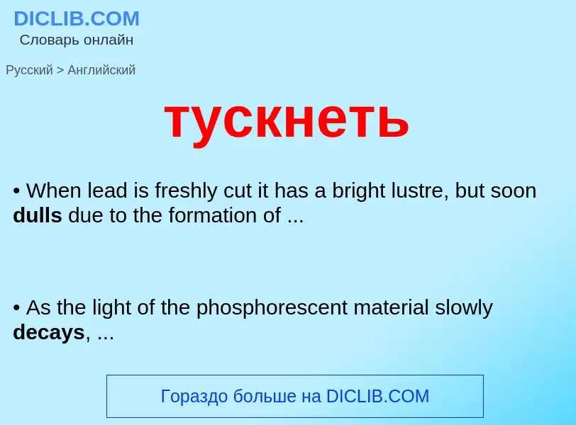 What is the English for тускнеть? Translation of &#39тускнеть&#39 to English