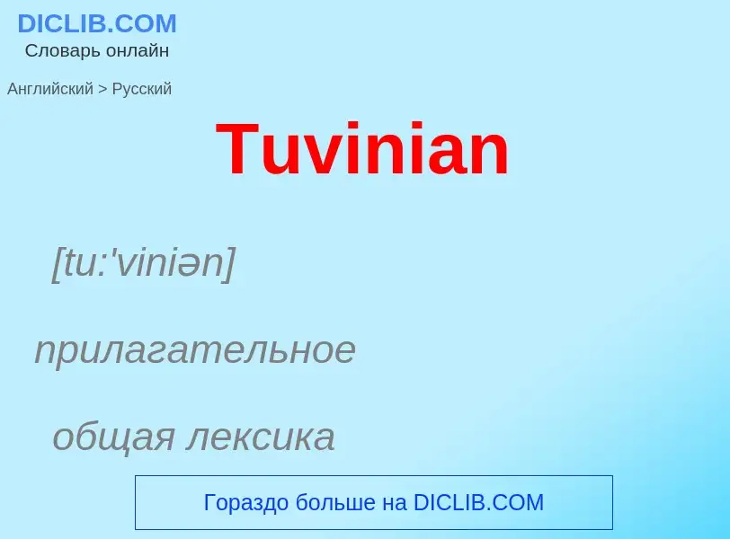 ¿Cómo se dice Tuvinian en Ruso? Traducción de &#39Tuvinian&#39 al Ruso