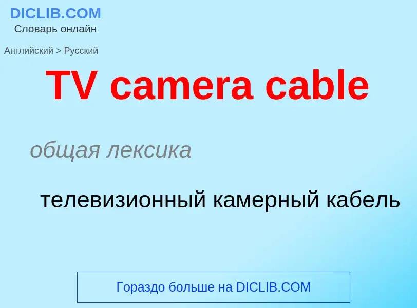 Как переводится TV camera cable на Русский язык