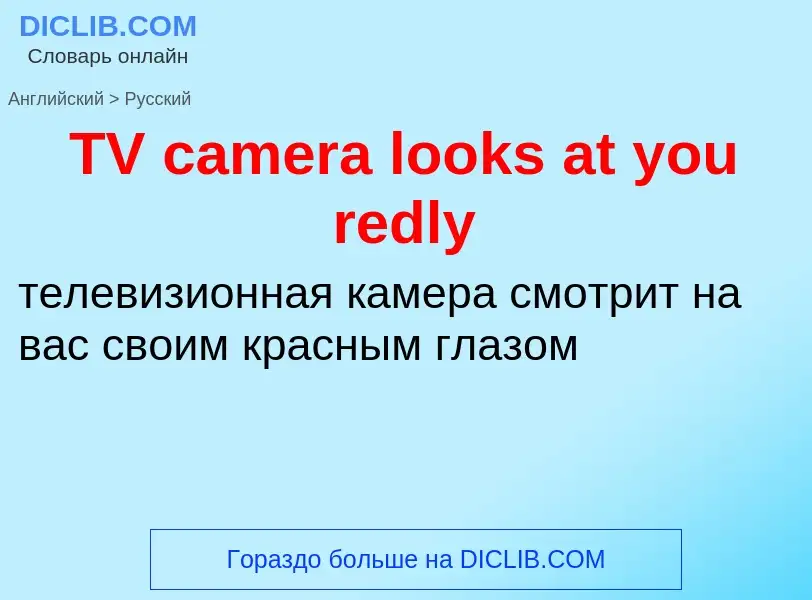 Как переводится TV camera looks at you redly на Русский язык