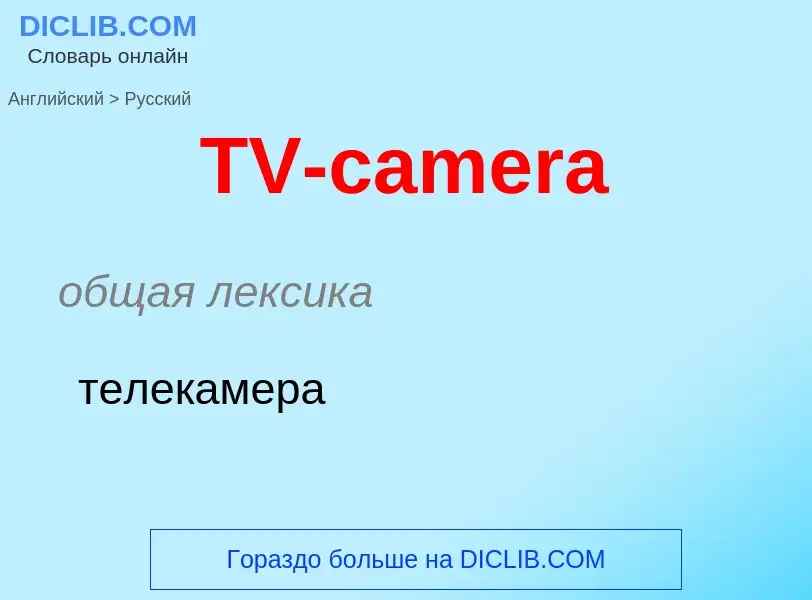 Как переводится TV-camera на Русский язык