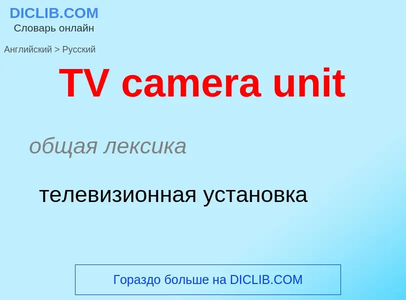 Как переводится TV camera unit на Русский язык