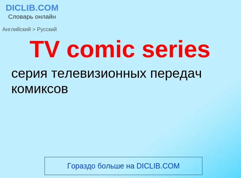 What is the الروسية for TV comic series? Translation of &#39TV comic series&#39 to الروسية