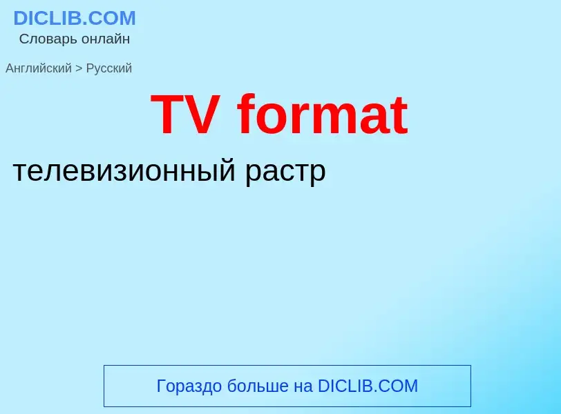 What is the الروسية for TV format? Translation of &#39TV format&#39 to الروسية