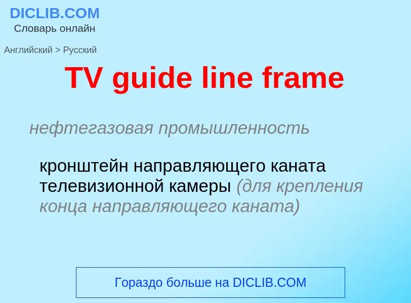 What is the الروسية for TV guide line frame? Translation of &#39TV guide line frame&#39 to الروسية