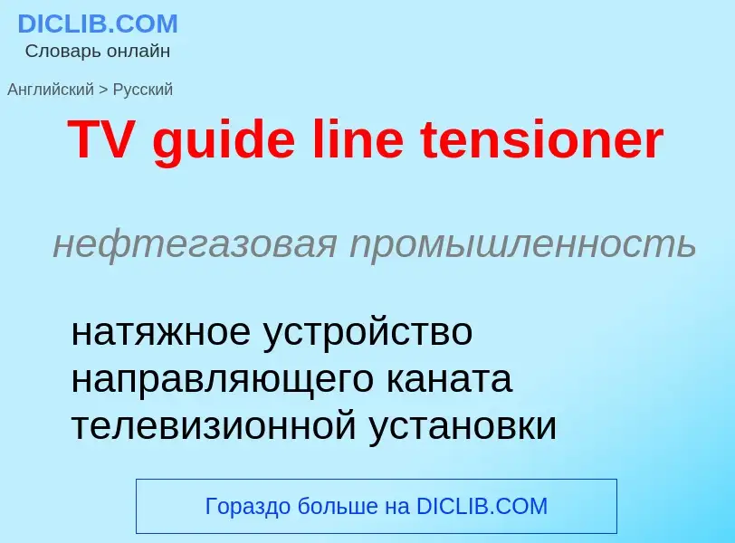 What is the الروسية for TV guide line tensioner? Translation of &#39TV guide line tensioner&#39 to ا