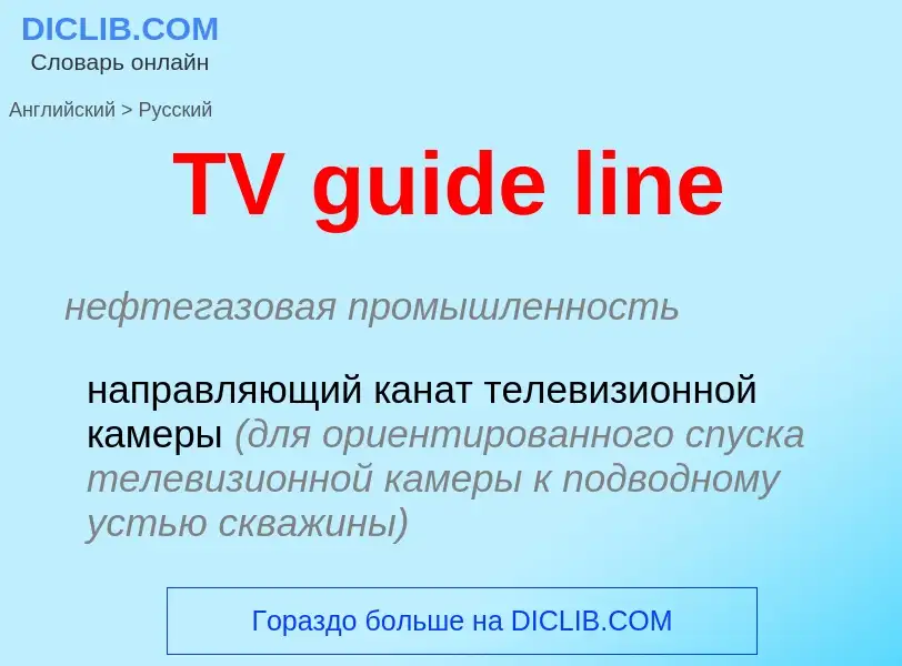 Как переводится TV guide line на Русский язык