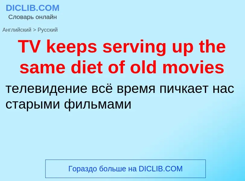 What is the الروسية for TV keeps serving up the same diet of old movies? Translation of &#39TV keeps