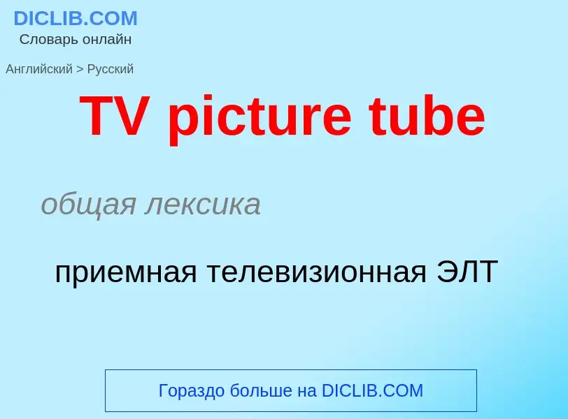 What is the الروسية for TV picture tube? Translation of &#39TV picture tube&#39 to الروسية