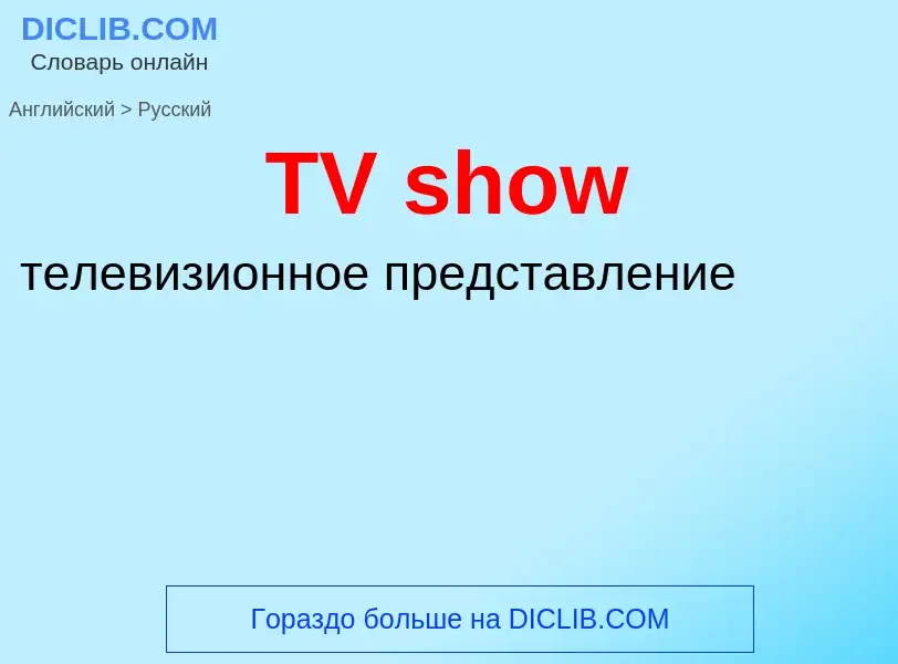 What is the الروسية for TV show? Translation of &#39TV show&#39 to الروسية