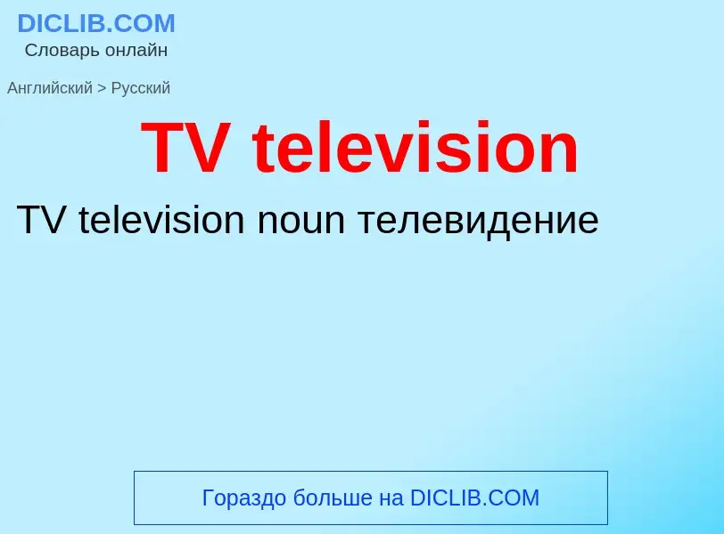 What is the الروسية for TV television? Translation of &#39TV television&#39 to الروسية