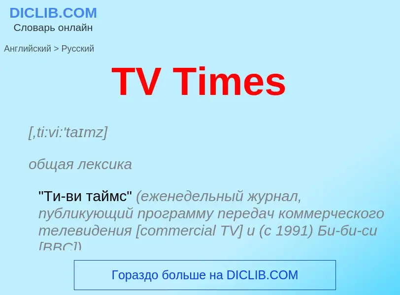 Как переводится TV Times на Русский язык