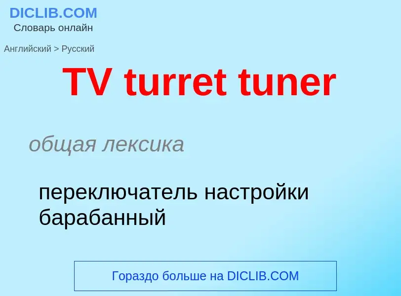 What is the الروسية for TV turret tuner? Translation of &#39TV turret tuner&#39 to الروسية