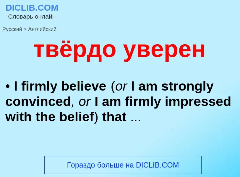 Übersetzung von &#39твёрдо уверен&#39 in Englisch