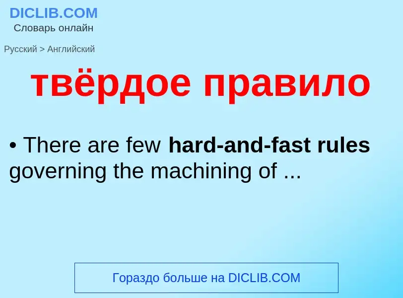 Μετάφραση του &#39твёрдое правило&#39 σε Αγγλικά