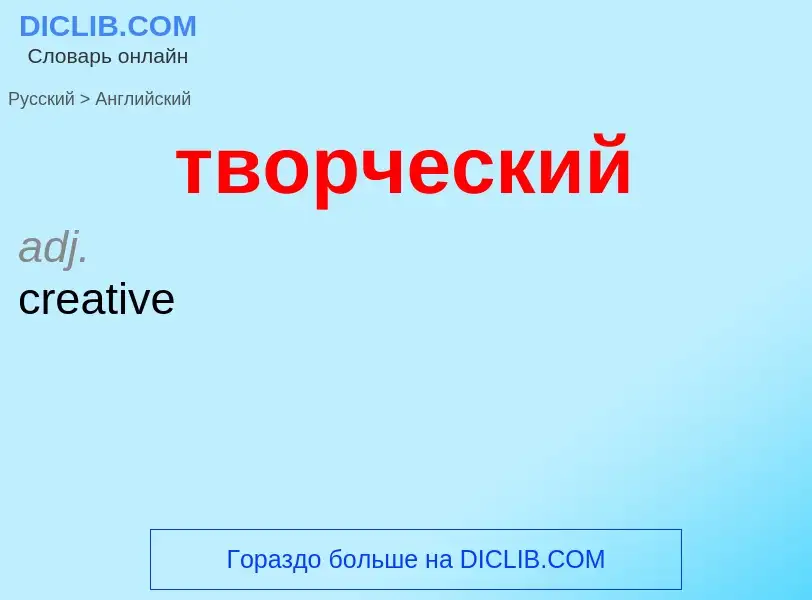 Как переводится творческий на Английский язык