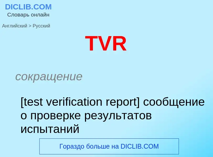 ¿Cómo se dice TVR en Ruso? Traducción de &#39TVR&#39 al Ruso