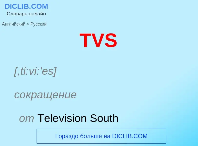 What is the الروسية for TVS? Translation of &#39TVS&#39 to الروسية