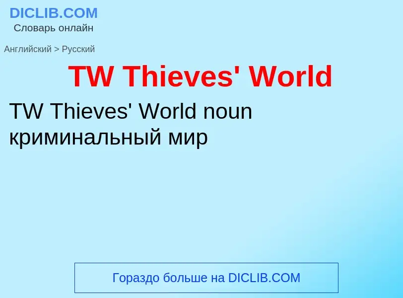 What is the الروسية for TW Thieves' World? Translation of &#39TW Thieves' World&#39 to الروسية