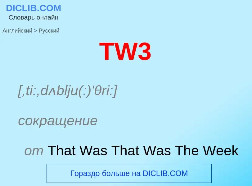 What is the الروسية for TW3? Translation of &#39TW3&#39 to الروسية