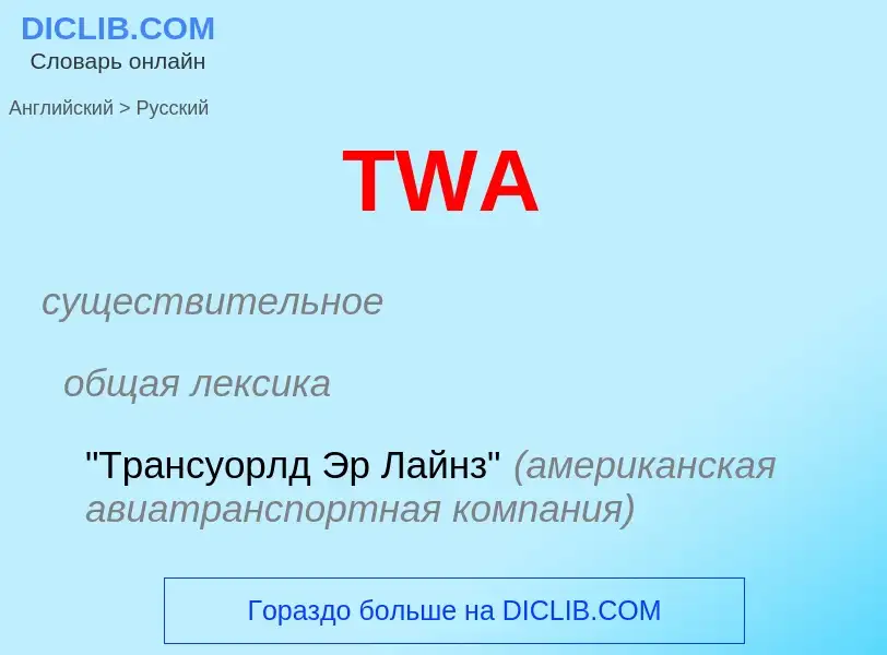 Как переводится TWA на Русский язык