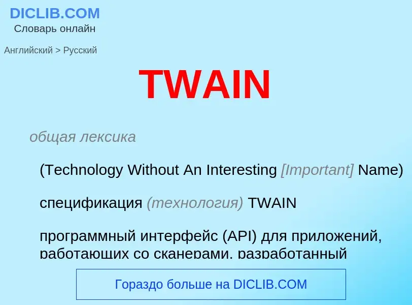 What is the الروسية for TWAIN? Translation of &#39TWAIN&#39 to الروسية