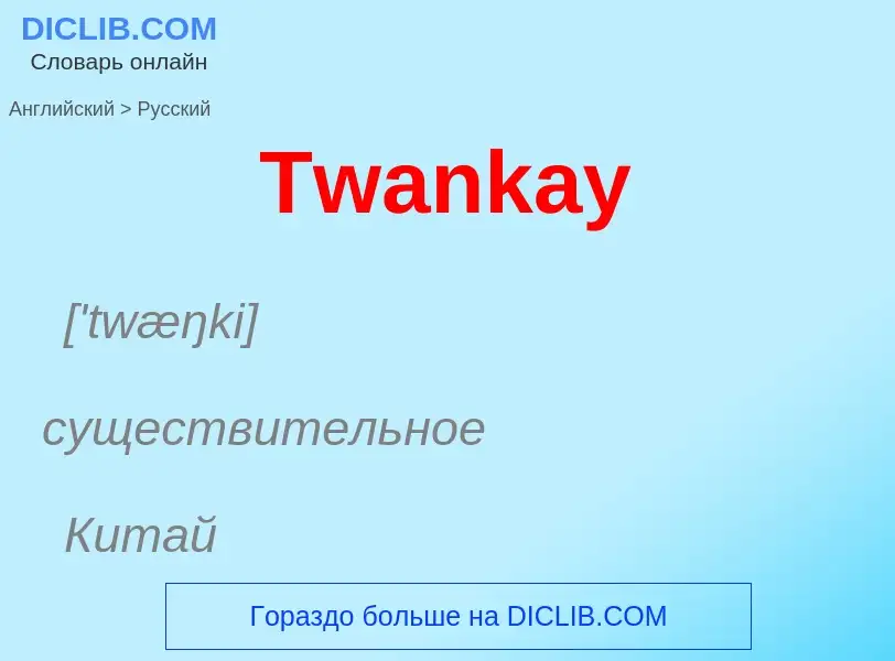 ¿Cómo se dice Twankay en Ruso? Traducción de &#39Twankay&#39 al Ruso